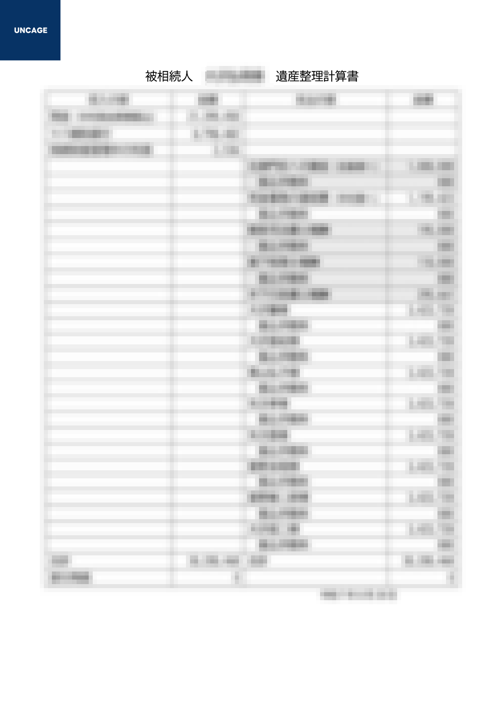 遺産整理計算書