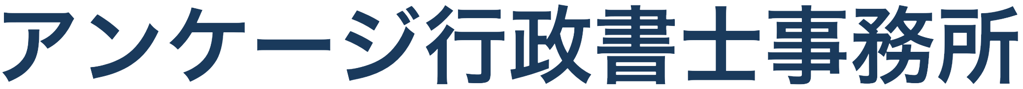 アンケージ行政書士事務所