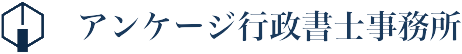 アンケージ行政書士事務所